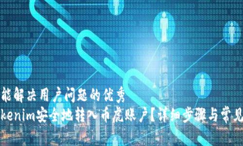 思考一个能解决用户问题的优秀
如何将Tokenim安全地转入币虎账户？详细步骤与常见问题解析