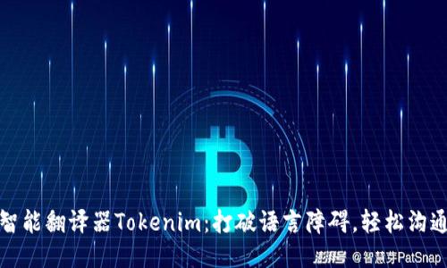 智能翻译器Tokenim：打破语言障碍，轻松沟通