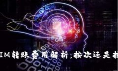 TokenIM转账费用解析：按次还是按比例？