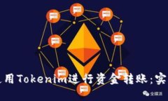 如何使用Tokenim进行资金转账：实用指南