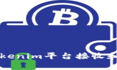 如何有效地使用Tokenim平台接收和管理您的加密货