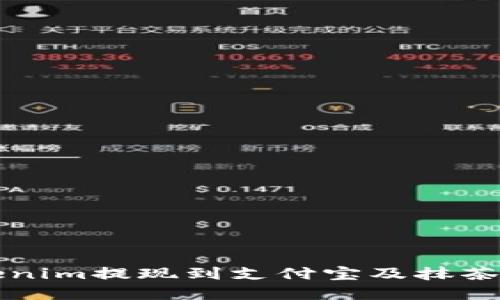 如何将Tokenim提现到支付宝及抹茶的完整指南