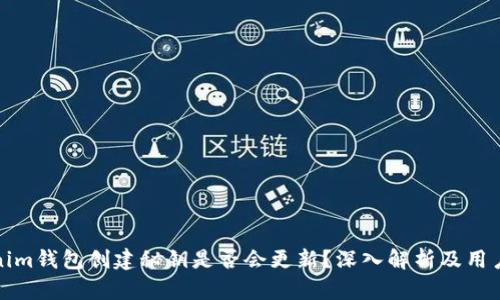 Tokenim钱包创建秘钥是否会更新？深入解析及用户指南