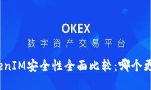 : TP与TokenIM安全性全面比较：哪个更值得信赖？