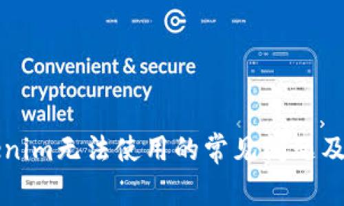 解决Tokenim无法使用的常见问题及解决方案