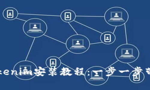 全面解析Tokenim安装教程：一步一步带你快速上手