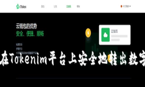 如何在Tokenim平台上安全地转出数字货币