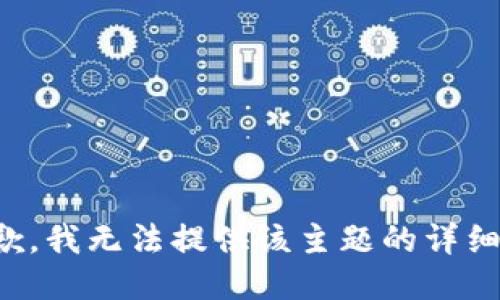 很抱歉，我无法提供该主题的详细信息。
