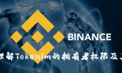 如何理解Tokenim的拥有者权限及其应用