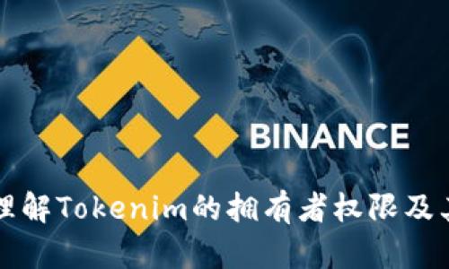 如何理解Tokenim的拥有者权限及其应用