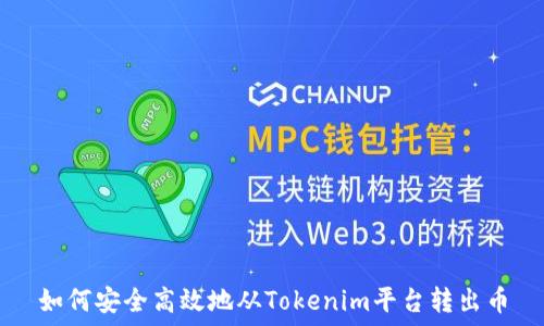   
如何安全高效地从Tokenim平台转出币