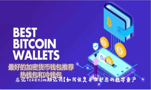 忘记Tokenim助记词？如何恢复并保护您的数字资产