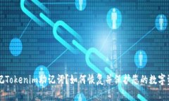 忘记Tokenim助记词？如何恢复并保护您的数字资产
