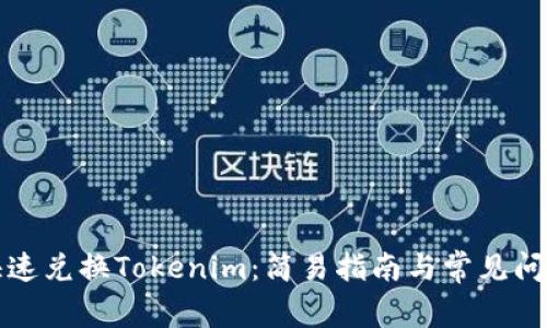 如何快速兑换Tokenim：简易指南与常见问题解答