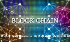 如何快速兑换Tokenim：简易指南与常见问题解答