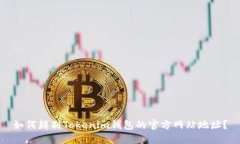如何辨别Tokenim钱包的官方网站地址？