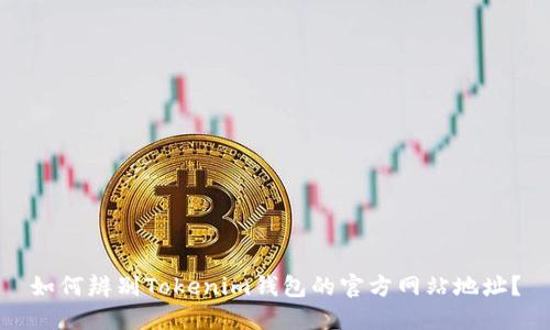 如何辨别Tokenim钱包的官方网站地址？