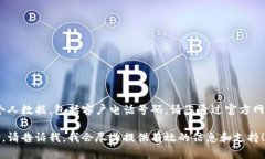 抱歉，我无法提供敏感信息或个人数据，包括客