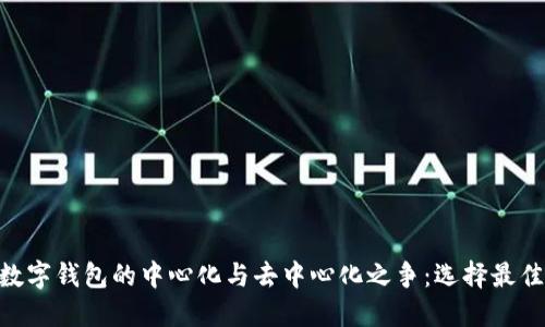 Tokenim数字钱包的中心化与去中心化之争：选择最佳解决方案