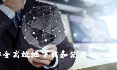 如何安全高效地下载和使用Tokenim App