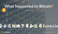 如何安全高效地下载和使用Tokenim App