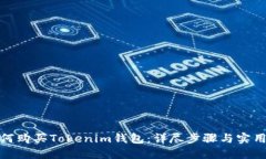 : 如何购买Tokenim钱包：详尽步骤与实用指南