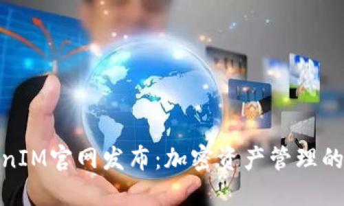 最新TokenIM官网发布：加密资产管理的未来之路