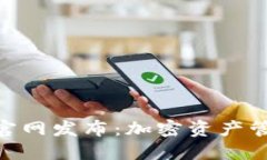 最新TokenIM官网发布：加密资产管理的未来之路