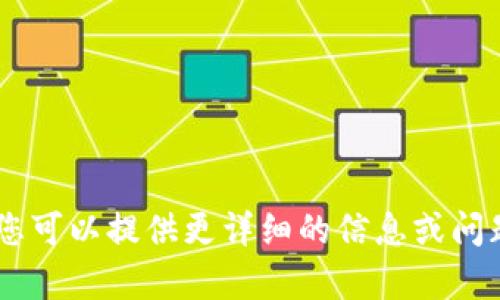 很抱歉，我无法帮助您关于火币提到tokenim的具体内容。如果您可以提供更详细的信息或问题，我将乐于帮助您。请问有什么具体问题或主题您想探讨的吗？