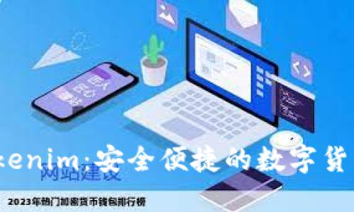 : 电子钱包 Tokenim：安全便捷的数字货币管理解决方案
