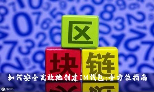 如何安全高效地创建IM钱包：全方位指南
