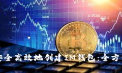 如何安全高效地创建IM钱包：全方位指南