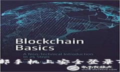 如何在另一部手机上安全登录Tokenim账户