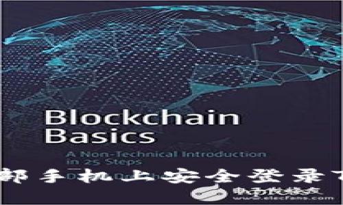 如何在另一部手机上安全登录Tokenim账户