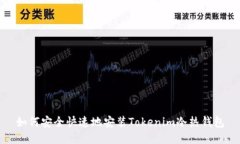 如何安全快速地安装Tokenim冷热钱包