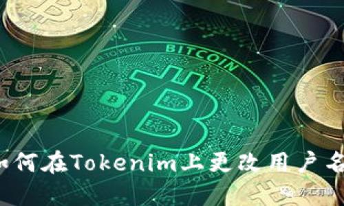 如何在Tokenim上更改用户名？