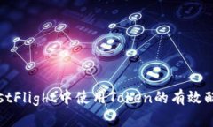 如何在TestFlight中使用Token的有效配置与管理