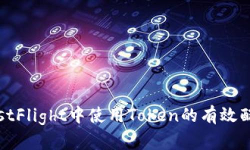 如何在TestFlight中使用Token的有效配置与管理