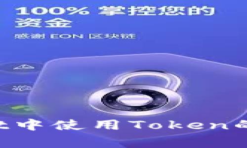 如何在TestFlight中使用Token的有效配置与管理