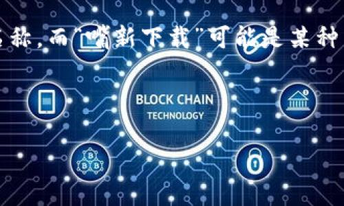 请注意：您提到的“tokenim嘴新下载”似乎不太明确。如果“tokenim”是某个具体应用或工具的名称，而“嘴新下载”可能是某种特定的下载方式或方法，我建议您详细说明您的需求，以便我可以为您提供更准确的信息和帮助。

以下是一个示范内容，供您参考：

 全面解析Tokenim的下载与使用指南