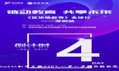 Tokenimeth如何兑换USDT：一步一步教你轻松完成交易