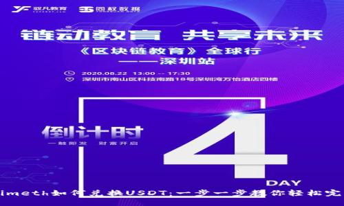 Tokenimeth如何兑换USDT：一步一步教你轻松完成交易