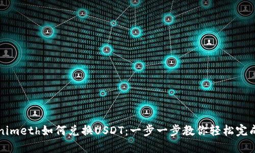 Tokenimeth如何兑换USDT：一步一步教你轻松完成交易