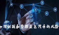 如何识别和管理灰色代币的风险？