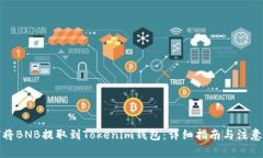 如何将BNB提取到Tokenim钱包：详细指南与注意事项