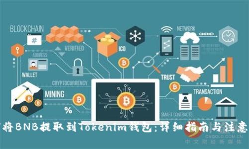如何将BNB提取到Tokenim钱包：详细指南与注意事项