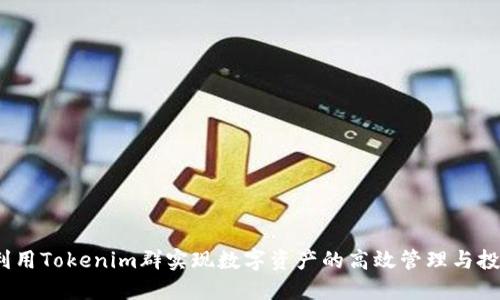  如何利用Tokenim群实现数字资产的高效管理与投资机会