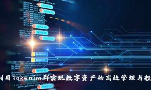  如何利用Tokenim群实现数字资产的高效管理与投资机会