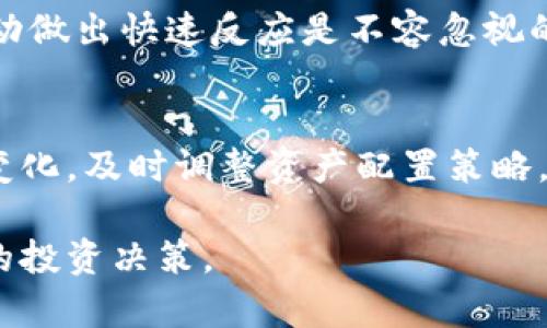 tokenim钱包内的币的价值分析及其影响因素
tokenim, 钱包, 币的价值/guanjianci

引言
随着区块链技术的发展，加密货币的种类不断增多，其中tokenim钱包作为一种流行的数字资产管理工具，吸引了众多用户的关注。然而，如何评估tokenim钱包内币的价值却是很多用户面临的一大难题。本文将深入分析tokenim钱包中的币的价值以及其影响因素，帮助用户更好地理解和管理他们的数字资产。

tokenim钱包简介
tokenim钱包是一个安全、便捷的数字货币钱包，用户可以在此钱包中存储、管理和交易各种类型的加密货币。与其他传统钱包相比，tokenim钱包具有去中心化、跨平台支持及多币种管理等优势，极大地方便了用户进行加密资产的管理。

tokenim钱包中币的价值
在tokenim钱包中，币的价值并非固定，它受到多种因素的影响。首先，币的市场价格是最直观的价值体现。每一种加密货币都在交易所中有其市场价格，该价格因市场供需关系而变化。

其次，币的类型与其应用价值直接相关。例如，一些币种作为平台的治理代币，用户持有这些币可以参与平台决策，而某些常见的数字货币，如比特币或以太坊，则被广泛用于价值转移和交易。

此外，币的稀缺性也是决定其价值的重要因素。如果某种币的总供应量有限，而市场需求又在增长，其价值自然会上升。因此，理解tokenim钱包中各类币的基本面是评估其价值的关键。

影响tokenim钱包中币价值的因素
多种因素共同作用，影响tokenim钱包中币的价值，主要包括市场情绪、技术进步、法规政策等。

h4市场情绪/h4
市场情绪是影响币价值波动的主要因素之一。投资者的情绪变化会直接影响对某种加密货币的需求。例如，当市场普遍看好某种币时，其价格往往会迅速上涨；反之，如果有负面消息传播，投资者可能会纷纷抛售，导致其价格猛跌。

h4技术进步/h4
加密货币的基本技术及其升级也会直接影响其价值。如果某种货币能够实现技术上的突破，比如提高交易速度、降低交易手续费等，会直接增强其竞争力，从而提升自身价值。例如，以太坊2.0的发布就显著提高了ETH的应用前景和市场需求。

h4法规政策/h4
各国对加密货币的监管政策也是影响币值的一个重要维度。某些国家的监管政策可能会对数字货币的发展形成压制，而其他国家则可能采取相对宽松的态度，鼓励投资与创新。用户需要关注相关政策变化，以准确评估其钱包中币的潜在价值。

如何评估tokenim钱包中币的价值
为了准确评估tokenim钱包中币的价值，用户可以采用多种方法。以下列举几种常见的评估策略：

h4市场分析/h4
通过分析加密货币的市场价格与交易量，用户可以初步评估某种币的实时价值。此外，观察币的历史价格走势可以帮助用户了解其价格波动规律，从而推测未来的价格趋势。

h4基本面分析/h4
了解tokenim钱包中各类币的背景信息，如项目团队、技术架构、应用场景等，对评估币的长期价值至关重要。用户可以关注项目的白皮书、社区活动等信息，了解其发展潜力。

h4技术分析/h4
利用技术指标（如MACD、RSI等）和图表进行技术分析能够帮助用户把握短期交易的机会。结合市场数据，用户能够更精准地制定买卖策略，避免不必要的损失。

结论
tokenim钱包内币的价值波动受多种因素的影响，包括市场情绪、技术进步和法规政策等。为了管理好自己的数字资产，用户需要不断提高对市场的敏锐度，掌握各类币的基本面与技术面分析方法。通过多维度的评估，用户可以更好地把握tokenim钱包中的币的价值，合理制定投资策略。

可能相关问题

h4问题一：如何选择合适的加密货币进行投资？/h4
在选择合适的加密货币进行投资时，用户首先需考虑市场需求和项目的行业背景。判断一项资产是否值得投资，通常需要研究其市场潜力、团队背景、技术实力、以及已有的市场表现等。此外，用户还应审视投资周期，以及自身对风险的承受能力，制定合理的投资策略。同时，建议用户分散投资，根据不同的币种特性配置资金，降低风险。

h4问题二：tokenim钱包的安全性如何保障？/h4
tokenim钱包虽提供了便利，但其安全性同样重要。用户应采取多种安全措施，比如启用两步验证、使用强密码、定期更新软件等。此外，定期备份钱包信息能够在钱包丢失或损坏时降低损失。同时，尽量选择声誉良好的钱包服务，避免使用不明来源的软件，以保障资产安全。

h4问题三：如何处理tokenim钱包中的币的流动性问题？/h4
流动性是衡量资产可交易性的重要指标。对于tokenim钱包中的币种，用户需要观察其市场交易量以及在各大交易所的挂牌情况。如果某种币的流动性较差，用户在实际交易中可能面临较大的价差。因此，提前做好流动性分析，选择流动性更高的币种和交易所，会有效降低交易风险，同时提升交易的顺畅度。

h4问题四：在tokenim钱包中交易币时需注意什么？/h4
进行币的交易时，用户不仅需关注币种的实时价格，还要考虑交易所的手续费和操作自身的交易策略。选择合适的交易时间和价格区间很重要，对价格波动做出快速反应是不容忽视的。此外，用户应经常观察市场情绪与相关新闻，以便准确判断市场走向，从而合理设定买卖点，避免因盲目操作而导致亏损。

h4问题五：是否需要对tokenim钱包中的币进行定期评估？/h4
是的，定期评估tokenim钱包中的币对用户至关重要。这不仅有助于用户长期保持对市场的敏感度，更重要的是，定期评估能够帮助用户根据市场行情的变化，及时调整资产配置策略。此外，随着市场环境的变化，某些币可能会因其基本面不佳或市场需求下降而面临贬值风险，因此定期评估可以帮助用户更好地保护资金安全，投资效益。

综上所述，tokenim钱包内的币的价值分析是一个综合复杂且动态变化的过程。用户只有通过不断学习和实践，才能更好地理解这些数字资产，做出明智的投资决策。