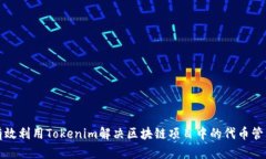 如何有效利用Tokenim解决区块链项目中的代币管理